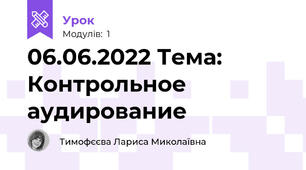 06.06.2022 Тема: Контрольное аудирование