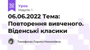 06.06.2022 Тема: Повторення вивченого. Віденські класики