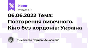 06.06.2022 Тема: Повторення вивечного. Кіно без кордонів: Україна