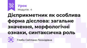 Дієприкметник як особлива форма дієслова: загальне значення, морфологічні ознаки, синтаксична роль