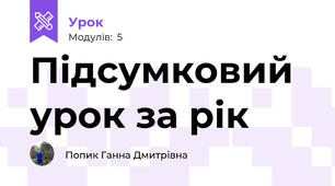 Підсумковий урок за рік
