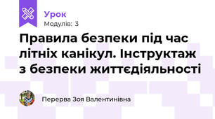 Правила безпеки під час літніх канікул. Інструктаж з безпеки життєдіяльності