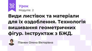 Види листівок та матеріали для їх оздоблення. Технологія вишивання геометричних фігур. Інструктаж з БЖД.