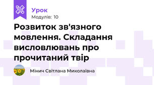 Розвиток зв'язного мовлення. Складання висловлювань про прочитаний твір