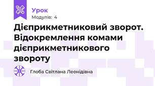 Дієприкметниковий зворот. Відокремлення комами дієприкметникового звороту