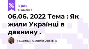 06.06. 2022 Тема : Як жили Українці в давнину . 