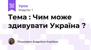  Тема : Чим може здивувати Україна ?