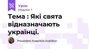 Тема : Які свята відназначають українці. 