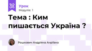 Тема : Ким пишається Україна ? 