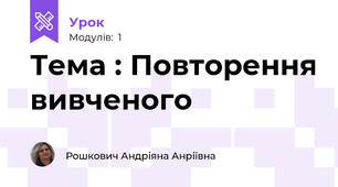 Тема : Повторення вивченого