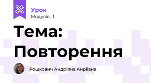 Тема: Повторення 