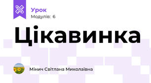 Цікавинка