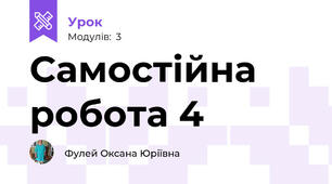Самостійна робота 4