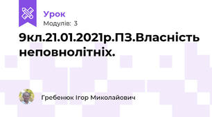 9кл.21.01.2021р.ПЗ.Власність неповнолітніх.