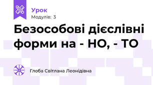 Безособові дієслівні форми на - НО, - ТО
