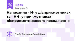 Написання - Н- у дієприкметниках та - НН- у прикметниках дієприкметникового походження