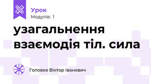 узагальнення взаємодія тіл. сила