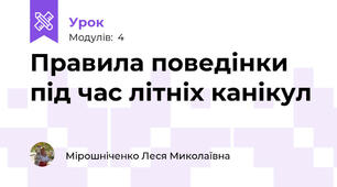 Правила поведінки під час літніх канікул