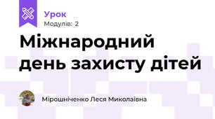Міжнародний день захисту дітей