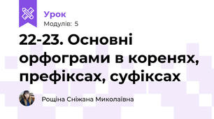 22-23. Основні орфограми в коренях, префіксах, суфіксах