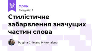 Стилістичне забарвлення значущих частин слова
