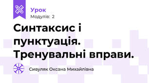 Синтаксис і пунктуація. Тренувальні вправи.