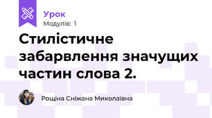 Стилістичне забарвлення значущих частин слова 2.