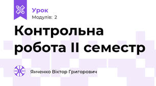 Контрольна робота ІІ семестр