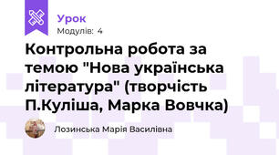 Контрольна робота за темою "Нова українська література" (творчість П.Куліша, Марка Вовчка)