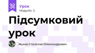 Підсумковий урок