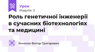 Роль генетичної інженерії в сучасних біотехнологіях та медицині