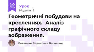 Геометричні побудови на кресленнях.  Аналіз графічного складу зображення.