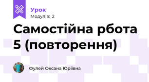 Самостійна рбота 5 (повторення)