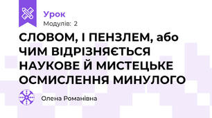  СЛОВОМ, І ПЕНЗЛЕМ, або ЧИМ ВІДРІЗНЯЄТЬСЯ НАУКОВЕ Й МИСТЕЦЬКЕ ОСМИСЛЕННЯ МИНУЛОГО