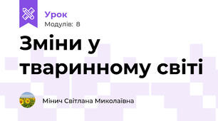 Зміни у тваринному світі