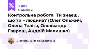 Контрольна робота  Ти знаєш, що ти – людина? (Олег Ольжич, Олена Теліга, Олександр Гаврош, Андрій Малишко)