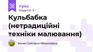 Кульбабка (нетрадиційні техніки малювання)