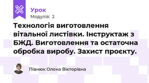 Технологія виготовлення вітальної листівки. Інструктаж з БЖД. Виготовлення та остаточна обробка виробу. Захист проєкту.