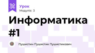 Информатика #1
