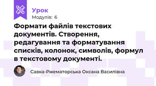 Формати файлів текстових документів. Створення, редагування та форматування списків, колонок, символів, формул в текстовому документі.