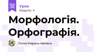 Морфологія. Орфографія.