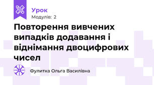 Повторення вивчених випадків додавання і віднімання двоцифрових чисел