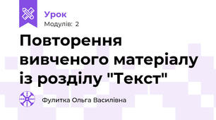Повторення вивченого матеріалу із розділу "Текст"