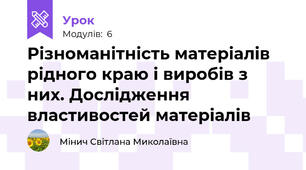 Різноманітність матеріалів рідного краю і виробів з них. Дослідження властивостей матеріалів