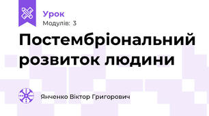 Постембріональний розвиток людини