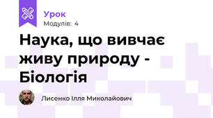 Наука, що вивчає живу природу - Біологія