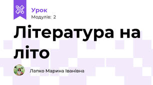 Література на літо
