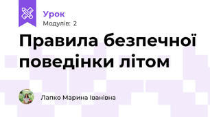 Правила безпечної поведінки літом