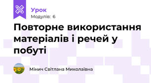Повторне використання матеріалів і речей у побуті