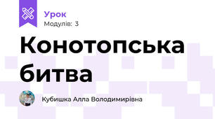 Конотопська битва